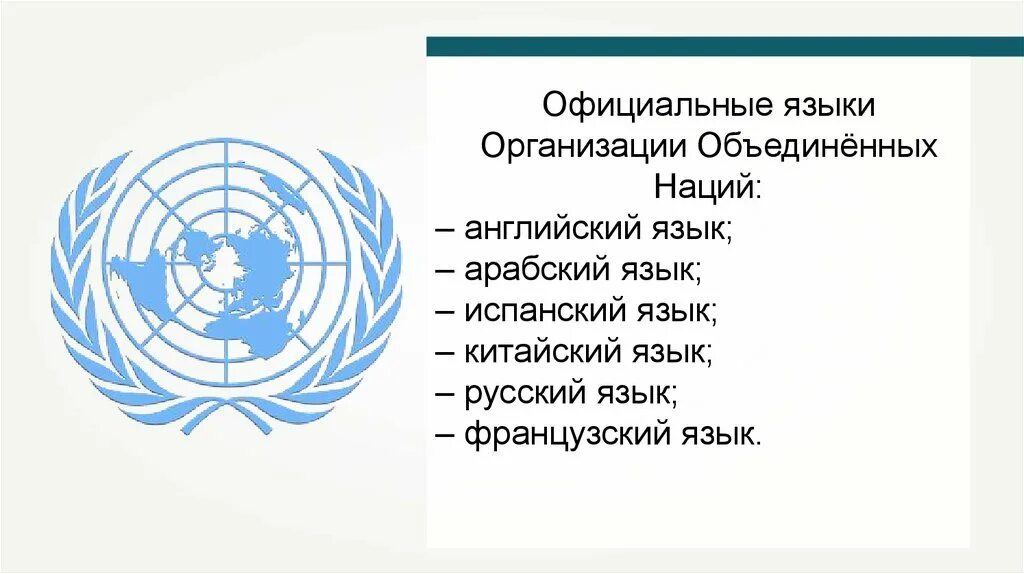 Написать в оон. Языки организации Объединенных наций. Официальные языки ООН. Официальные языки международных организаций.