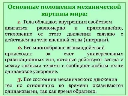 В чем состоит основное положение механики