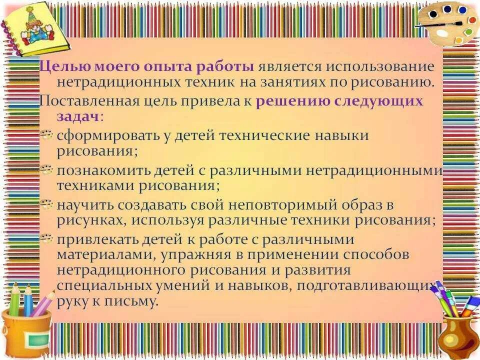 Самообразование воспитателя развитие творческих способностей детей. Цели и задачи по нетрадиционной техники рисования в детском саду. Консультации для родителей моторика. Театральная деятельность. Художественное творчество цели и задачи.
