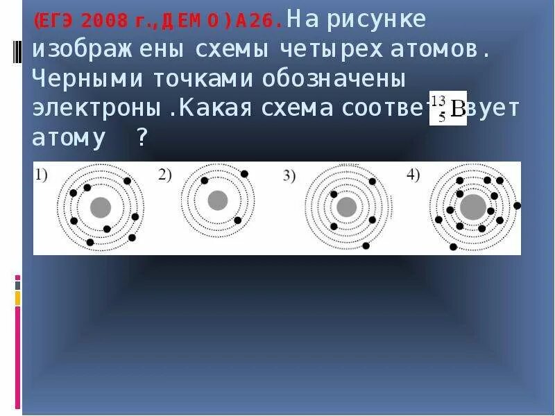 Атому 13b5 соответствует схема. Атому 13 в 5 соответствует схема. атом 16 8 о схема. атом 13 5 b схема.