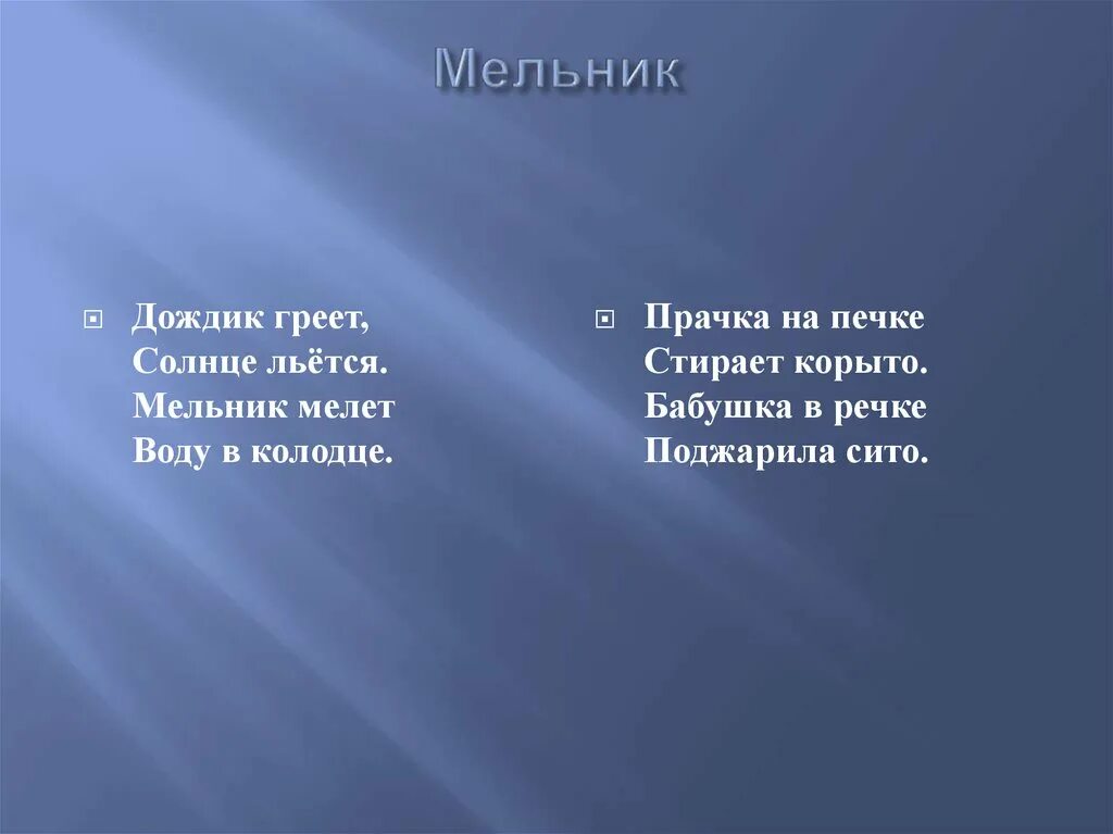 Дождик греет солнце льется Мельник мелет воду в колодце. Льется солнце. Мельник мелет воду в колодце. Иллюстрация к небылице дождик греет, солнце льется. Воду греет солнце