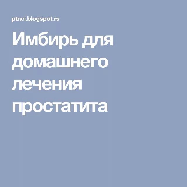 Имбирь простата. Имбирь простата