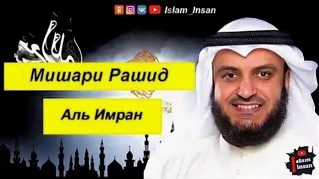 Шейх аль хазими. Мишари от джинов. Мишари от джинов. Рукъя от колдовства и порчи. Мишари от джинов.