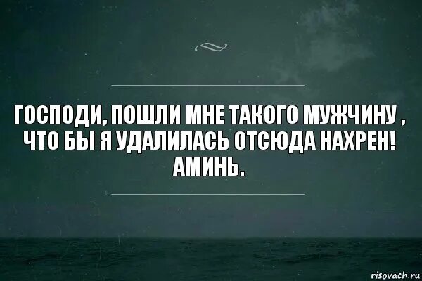 Удаленный отсюда. Господи,пошли мне мужа. Господи пошли мне хорошего мужчину. "Господи пошли". Господа пошли мне мужика.