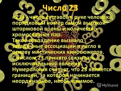 23 23 краткое значение