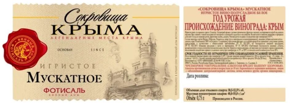 Сокровища крыма белое. Сокровища крыма шампанское. вино игристое сокровища крыма. шампанское сокровища крыма фотисаль. фотисаль белое сокровища крыма шампанское.