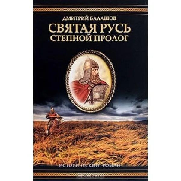Пролог слушать. Балашов святая русь трилогия. балашов степной пролог. степной пролог книга. святая русь книга.