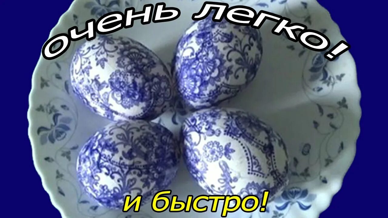 Когда красят яйца на пасху 2024. Самые красивые крашеные яйца. Красить яйца в салфетках на Пасху. Покраска яиц через салфетку. Покрасить яйца к Пасхе салфетками.