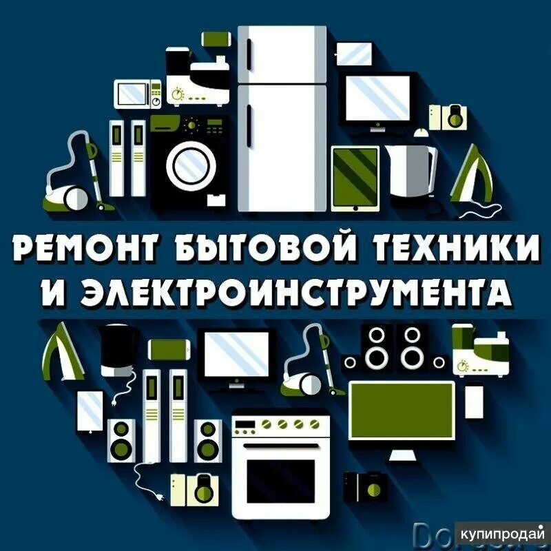 Ремонт бытовой техники в квартире. Ремонт бытовой техники. Ремонт бытовой техники реклама. Ремонт бытовой техники логотип. Сервисный центр бытовой техники.