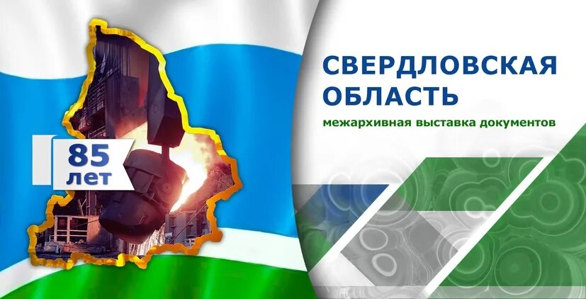 Свердловская область 85. Эмблема 85 лет. Свердловская область 85. Свердловская область 85. Свердловская область 85.