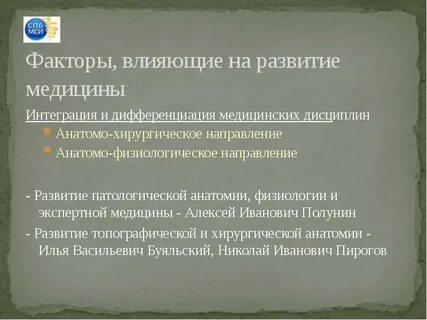 Факторы развития медицины