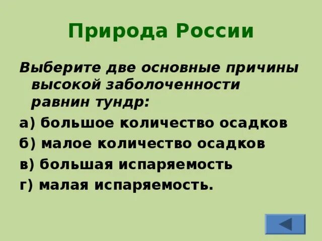 Причина сильной заболоченности. Причины заболоченности тундры. Причины высокой заболоченности. Выберите две основных причин высокой заболоченности тундры. 4 Фактора которые влияют на заболоченность тундры.