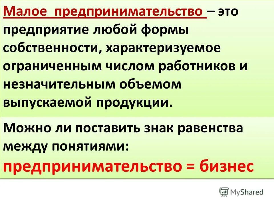 Малое предприятие предпринимательство это. Малое предпринимательство. малые предприятия. малое предпринимательство обществознание 8 класс. малые предприятия определение.