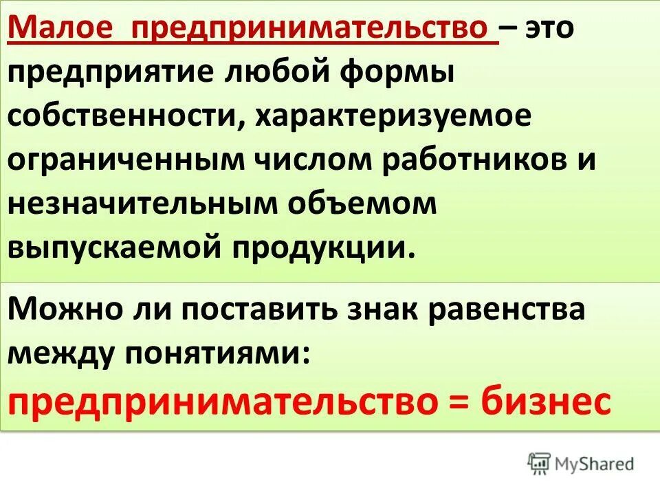 Предпринимательство общество 8 класс. Малое предпринимательство. Малые предприятия. Малые предприятия определение. Малый бизнес Обществознание.