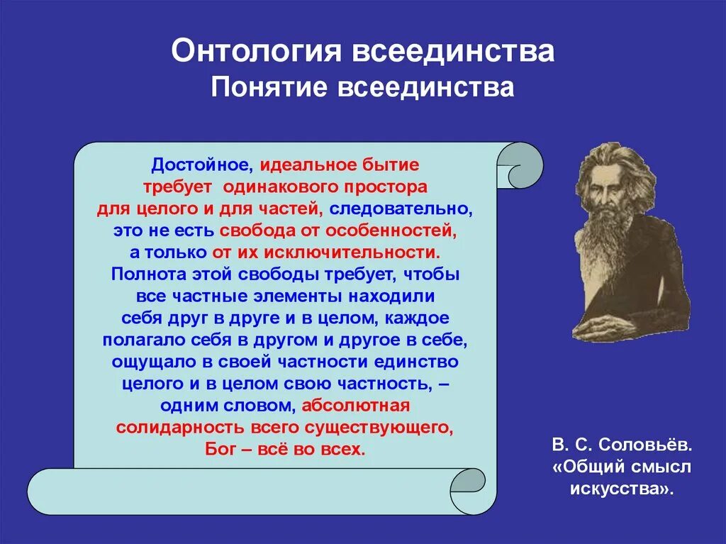 Онтология развития. 16 философия всеединства. в.соловьев.. понятие всеединство соловьева. онтология всеединства. онтология всеединства соловьева.