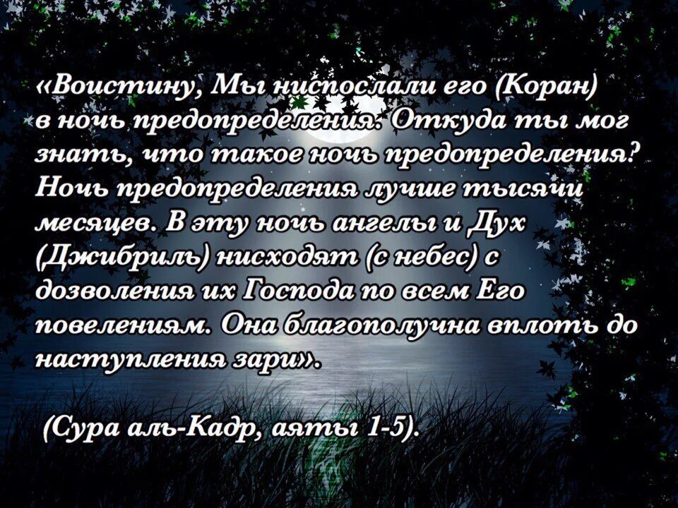 Ночь аль кадр что нужно делать. Ночь предопределения (Ляйляту Аль-Кадр). Ночь предопределения поздравления. Лайлатуль Кадр ночь предопределения. Ночь Кадр поздравление.