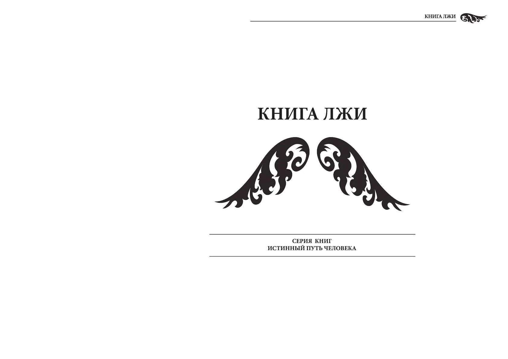 Искусство лжи книга. Книги про вранье. Книга ложь Сэм Харрис. Психологические книги про ложь. Книга неправда