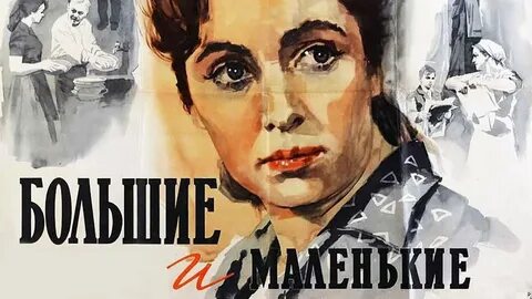Большие и маленькие 1963
