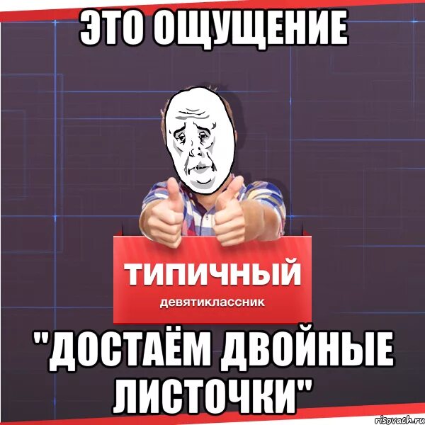 Достаем листочек. Достаём двойные листочки. достаём двойные листочки мем. достаём двойные стандарты мем. школьные мемы достаем двойные листочки.