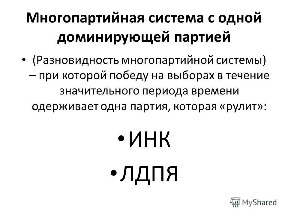 Партийная система с одной доминирующей партией. Система с преобладающей партией. Доминирующая партийная система. Система с доминирующей партией. Доминирующая партийная система.