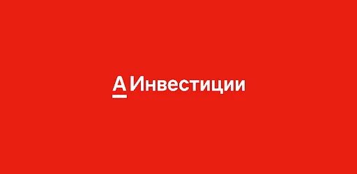 Альфа банк 2000 за инвестиции. Альфа банк 2000 за инвестиции. Альфа инвестиции приложение. Инвестиции альфа банка. Инвестиции альфа банка.
