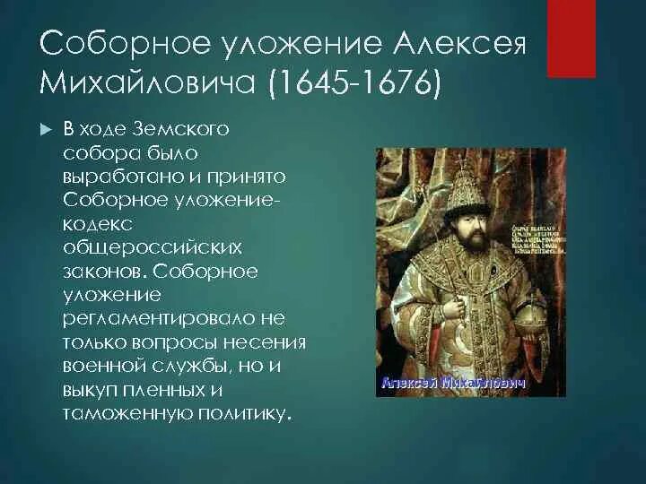 Как была устроена при алексее михайловиче. Соборное уложение Алексея Михайловича 1649. Правление Алексея Михайловича. Соборное уложение 1649 г..