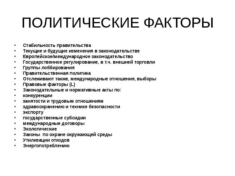 Внешние политические факторы. Политические факторы (political). Какие есть политические факторы. Политические факторы международной торговли.