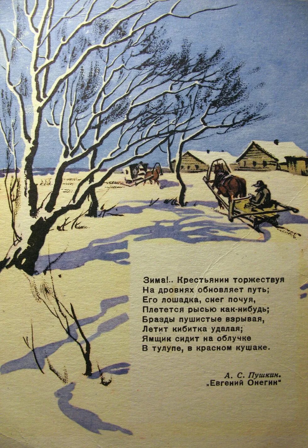 Зима крестьянин торжествуя на дровнях обновляет путь