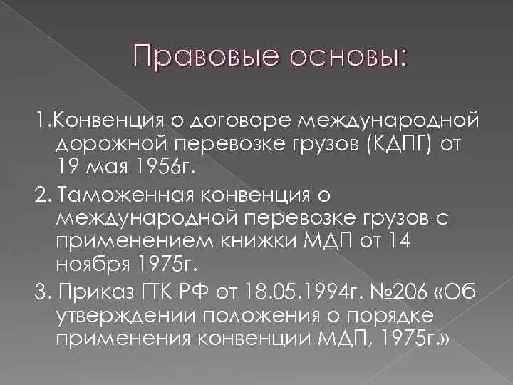 Конвенция о дорожной перевозке грузов. Конвенция о договоре международной перевозки грузов. Конвенция КДПГ. Конвенция о договоре международных перевозок. Конвенция о международной дорожной перевозке грузов (1956 г.).