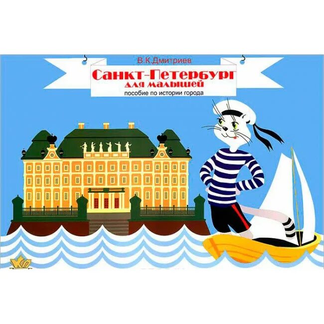 Пособие в петербурге. Санкт петербург для малышей дмитриев. дмитриев санкт-петербург для малышей пособие по истории города. санкт-петербург для малышей. пособие по истории города. дмитриев в.к. «петербург для малышей».