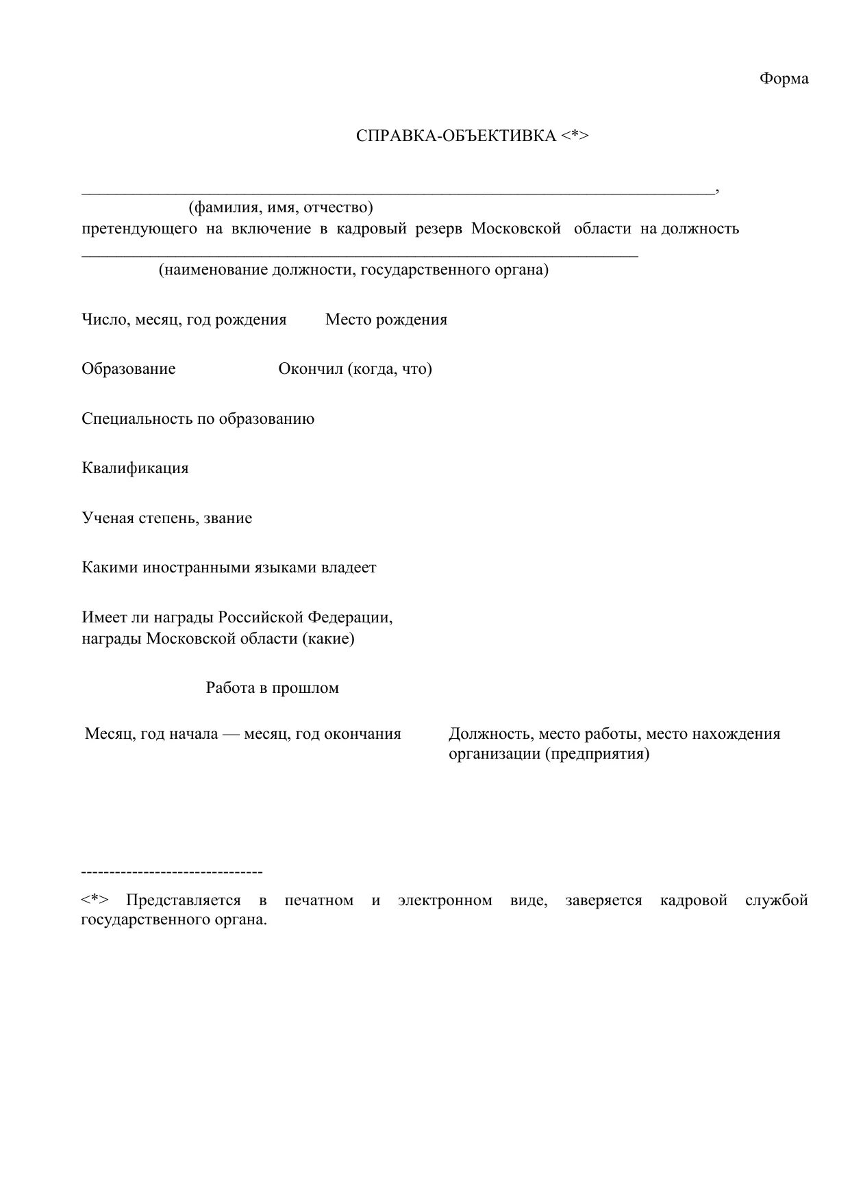 Справка для награждения. Справка объективка МВД 2021. Форма справки объективки военнослужащего. Справка объективка на работника для награждения. Справка объективка на военнослужащего.