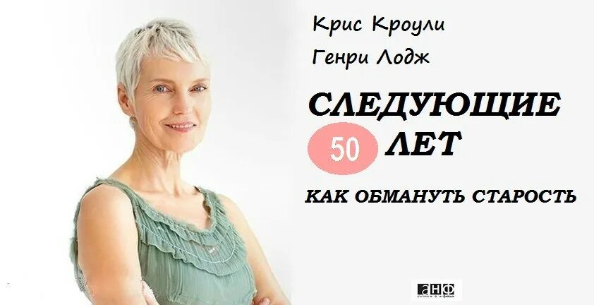 Следующие 50 лет книга. Обмануть старость. Обмануть Возраст. Обман возраста