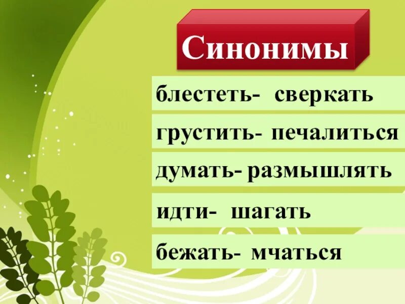 Открытая душа синоним. Урок синоним. Открытый урок синонимы 5 класс. Синоним к слову урок. Синоним к слову блестеть.