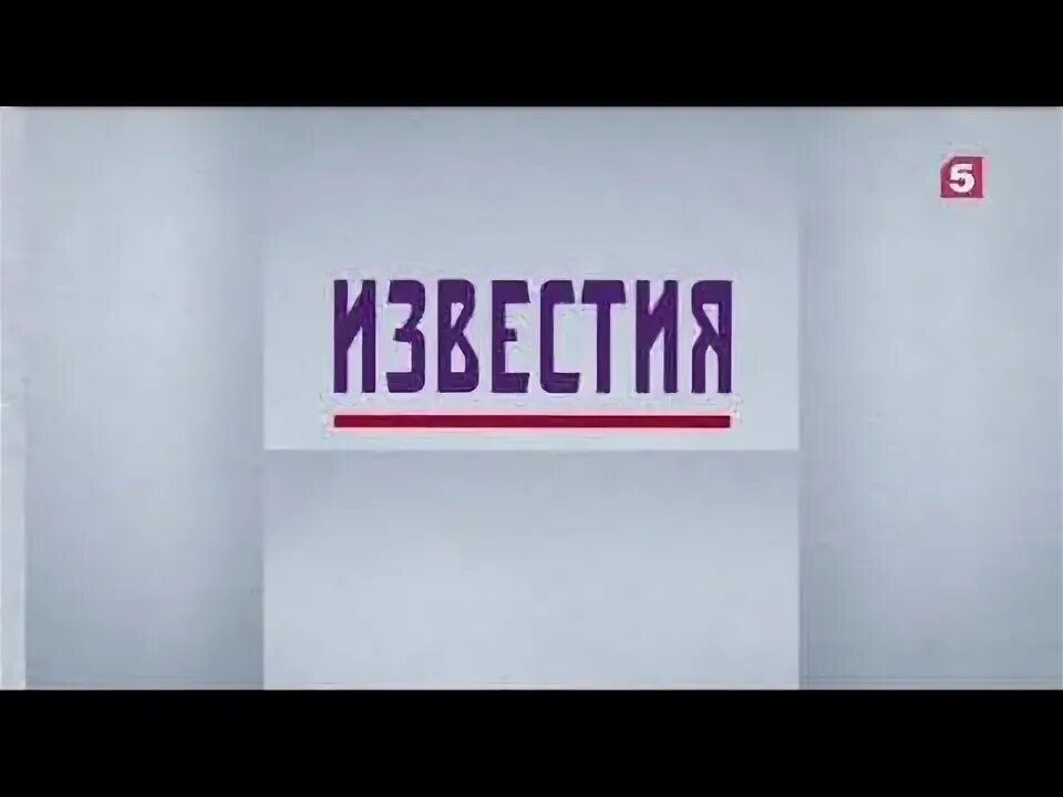 Программа известия 5. Начало программы известия пятый канал. окончание программы известия пятый канал. известия 5 канал логотип.