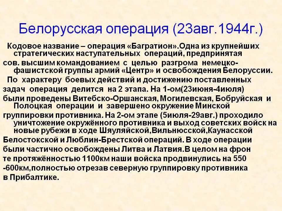 Итоги операции багратион. Операция Багратион кратко. Операция Багратион 1944 итоги. Белорусская операция 1944 кратко. Белорусская операция 1944 итоги.