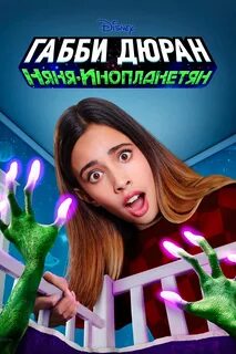 Дюран няня инопланетянин
