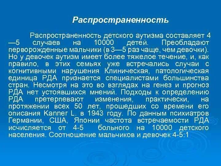 Аутизм у мальчиков признаки. Распространенность раннего детского аутизма. Распространенность раннего детского аутизма составляет:. Статистика детского раннего аутизма. Аутизм частота встречаемости.