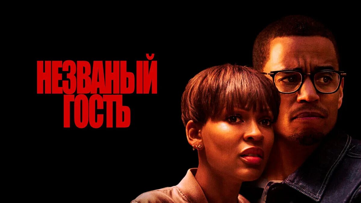 Незваный гость вк. Триллер Незваный гость 2019. Незваный гость / the Intruder (2019).