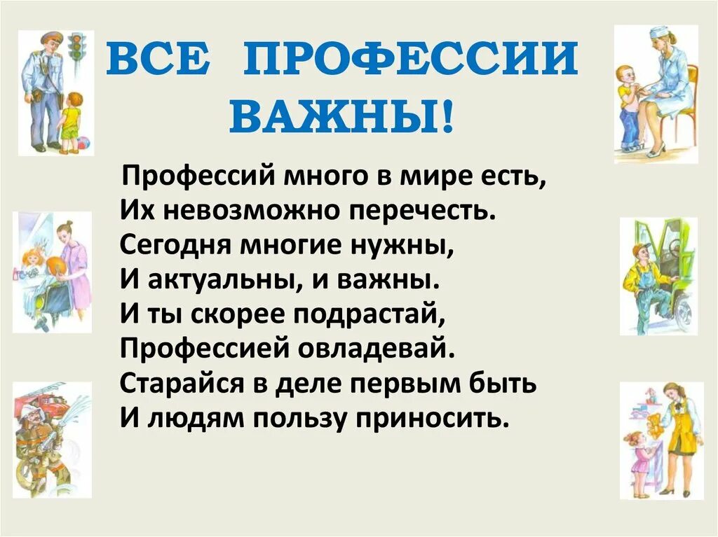 Сообщение в мире профессий. Профессий много в мире есть. в мире профессий. мир профессий для детей. важные профессии.