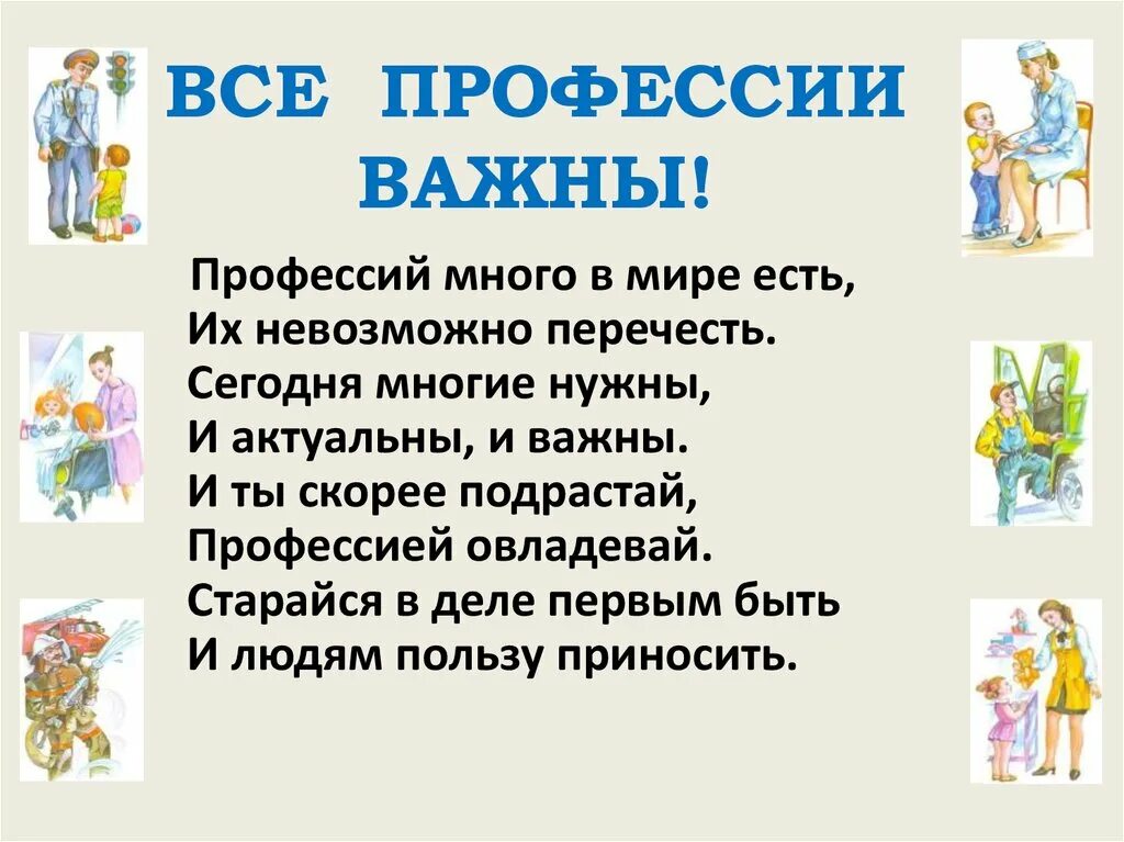 Профессий много в мире есть. В мире профессий. Мир профессий для детей. Важные профессии. Информации про профессии