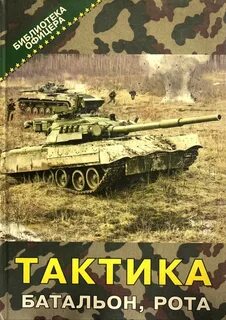 Тактическая рота