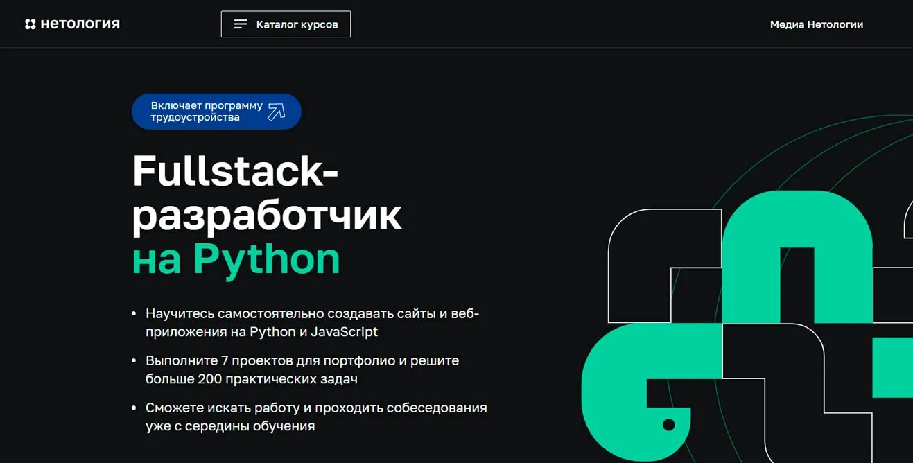 Полный курс python. Full Stack-Разработчик на Python. Курсы программирования на питон. Питон Нетология. Пайтон Разработчик.