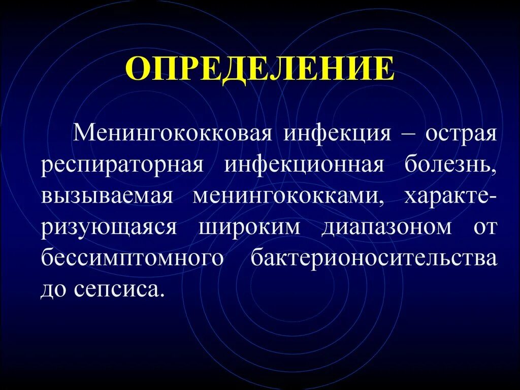 Менингококковые инфекции группы. Менингококковая инфекция определение. Менингококковая инфекция инфекционные болезни. Менингококковая инфекция презентация. Заболевания вызываемые менингококками.