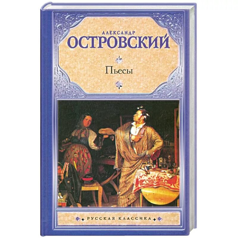 Пьесы островского книги. А. Островский. Пьесы. Островский а.н. и его пьесы.