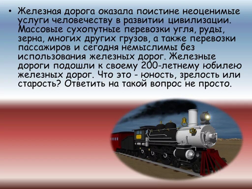 Образ железной дороги. Железная дорога для презентации. Доклад о железной дороги. Сообщение о железной дороге. Сообщение на тему железная дорога.