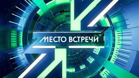 Место встречи 9 сентября 2024