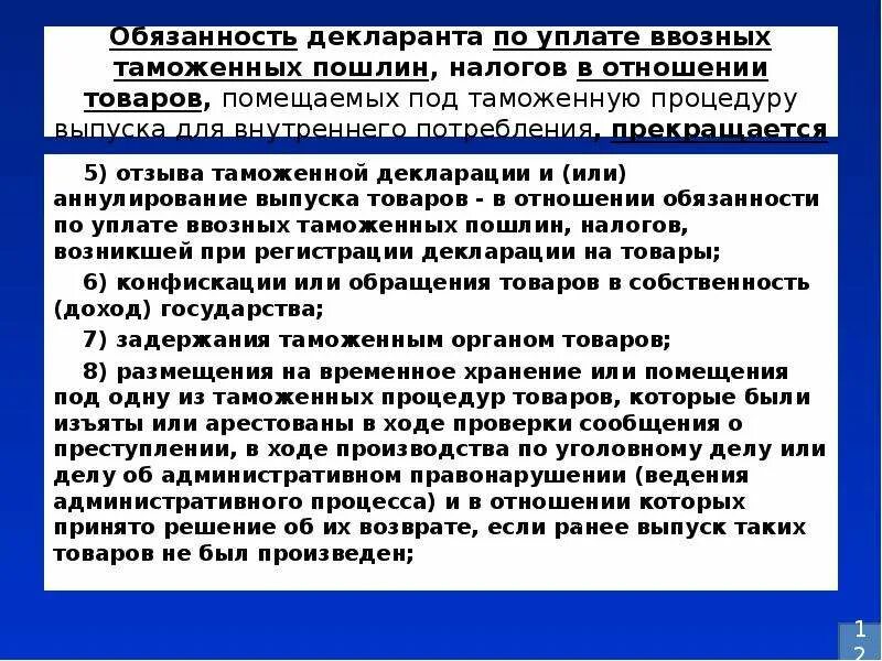 Выпуск для внутреннего потребления таможенные пошлины. Обязанности декларанта. прекращение обязанности по уплате ввозных таможенных пошлин. таможенные пошлины выпуск для внутреннего потребления. ответственность декларанта.