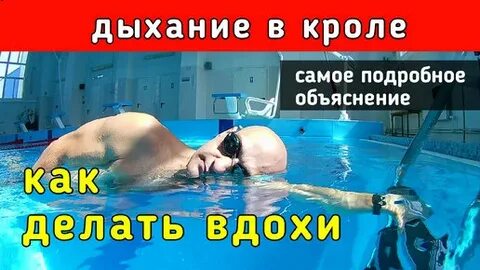 Вдох выдох при плавании кролем