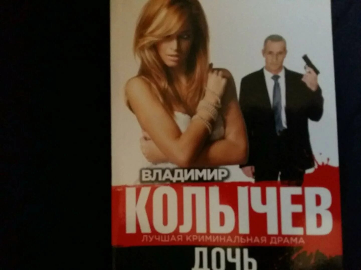 Колычев, владимир григорьевич. Романы алиса франц. Книга про криминального авторитета. Жена криминального авторитета анастасия франц. Право первой ночи аудиокнига.