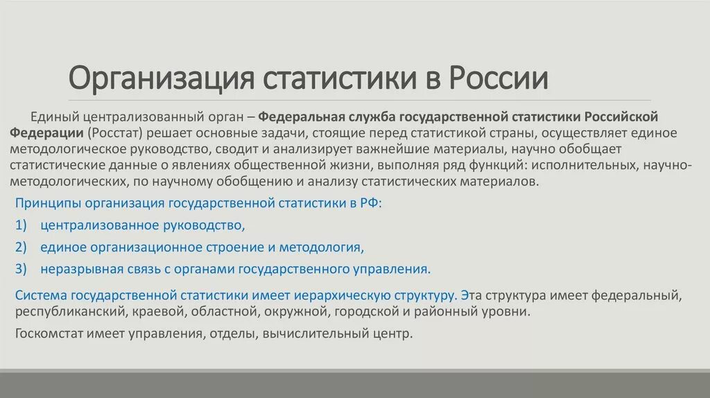 Принципы организации статистики в РФ. Организация статистики в России кратко. Организация статистики в РФ принципы статистики. Современная организация статистики в России. Организация статистики в российской федерации